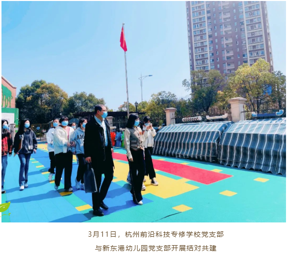 杭州前沿科技学校党支部与新东港幼儿园党支部开展结对共建